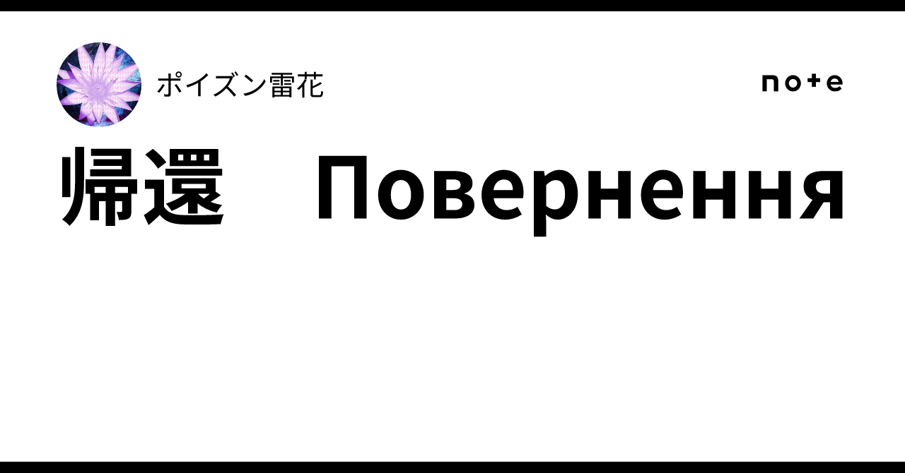 帰還　Повернення｜ポイズン雷花
