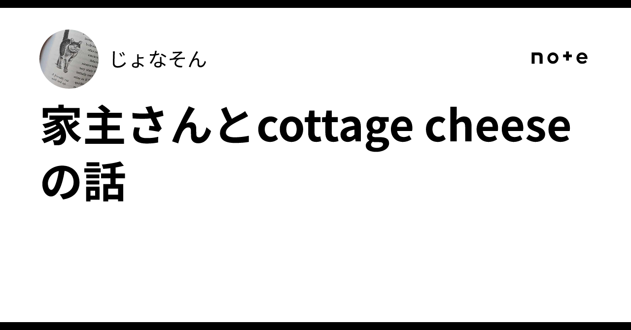 家主さんとcottage cheeseの話|じょなそん