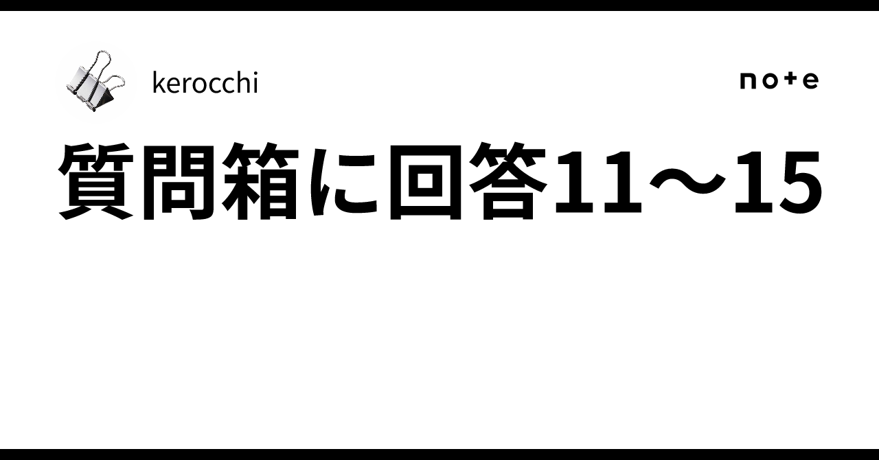質問箱に回答11〜15｜kerocchi
