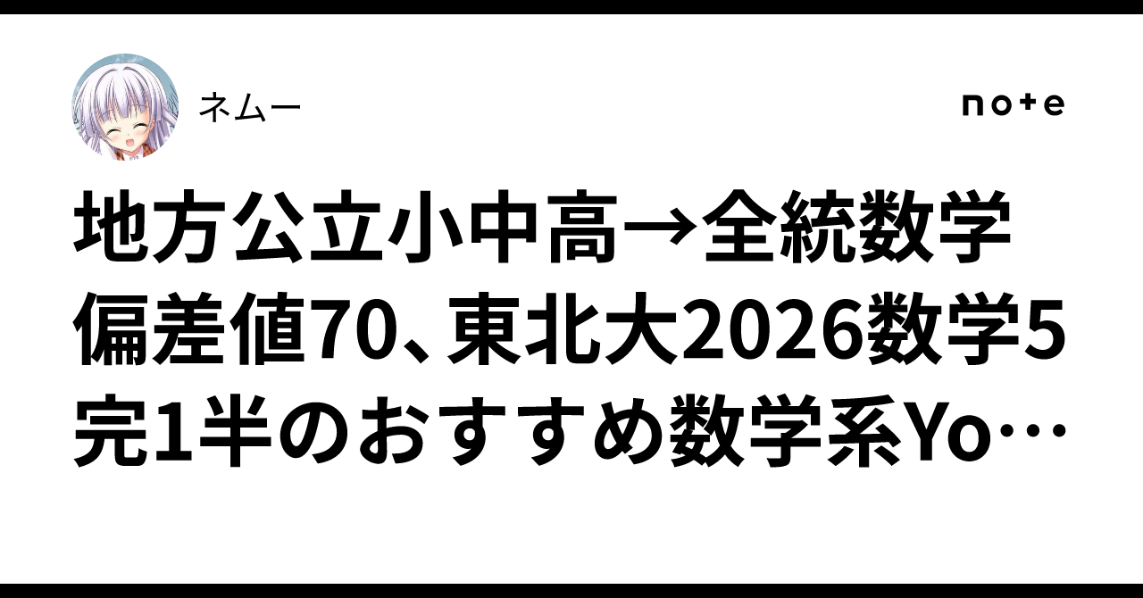 地方公立小中高→全統数学偏差値70、東北大2026数学5完1半のおすすめ