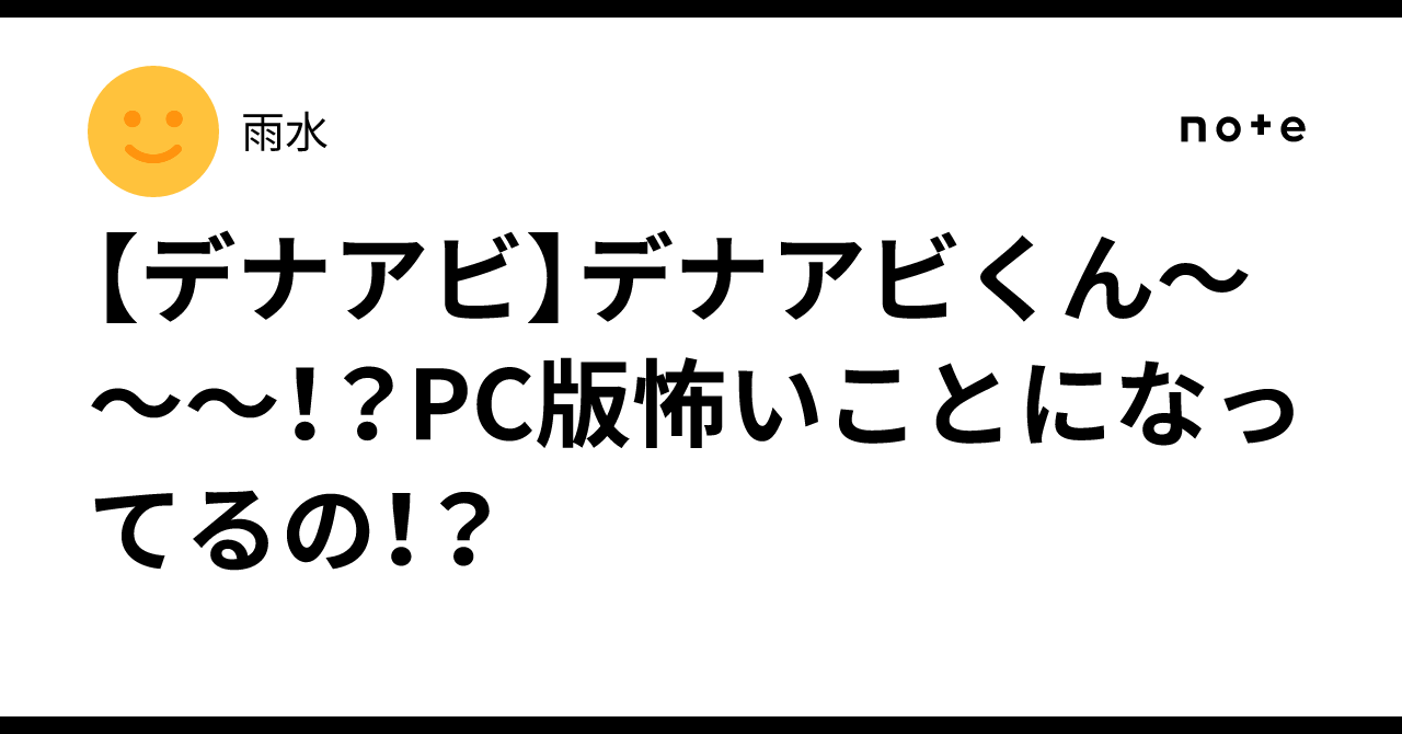 【デナアビ】デナアビくん〜〜〜！？PC版怖いことになってるの！？