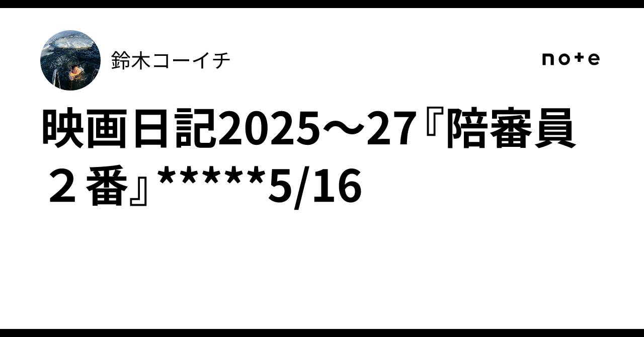 映画日記2025〜27『陪審員２番』*****5/16鈴木コーイチ