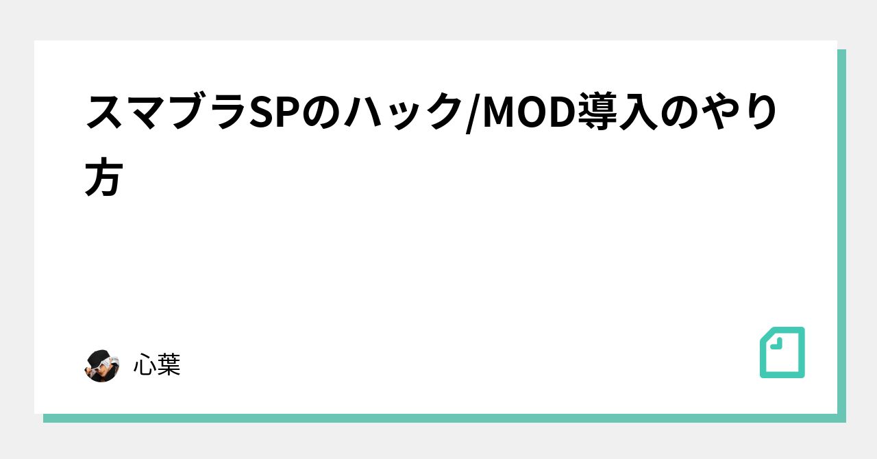 スマブラSPのハック/MOD導入のやり方｜心葉