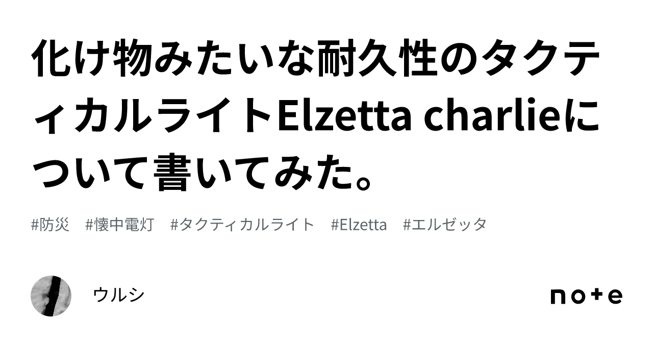 化け物みたいな耐久性のタクティカルライトElzetta charlieについて書いてみた。｜ウルシ