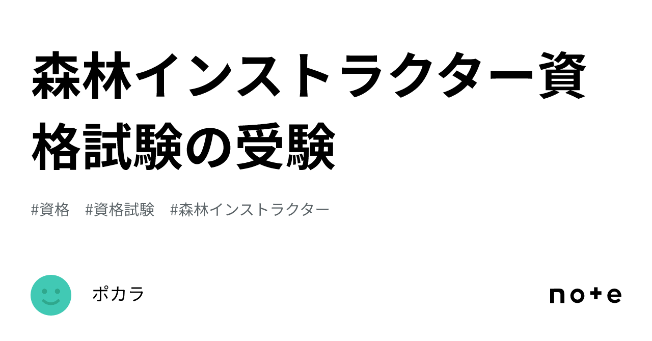 森林インストラクター資格試験の受験｜ポカラ