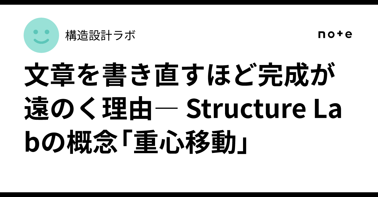 文章を書き直すほど完成が遠のく理由― Structure Labの概念「重心移動」|構造設計ラボ