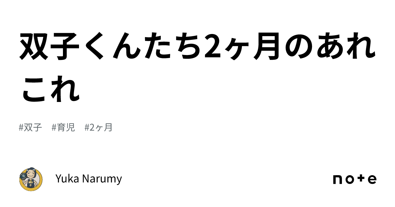 双子くんたち2ヶ月のあれこれ｜yuka Narumy