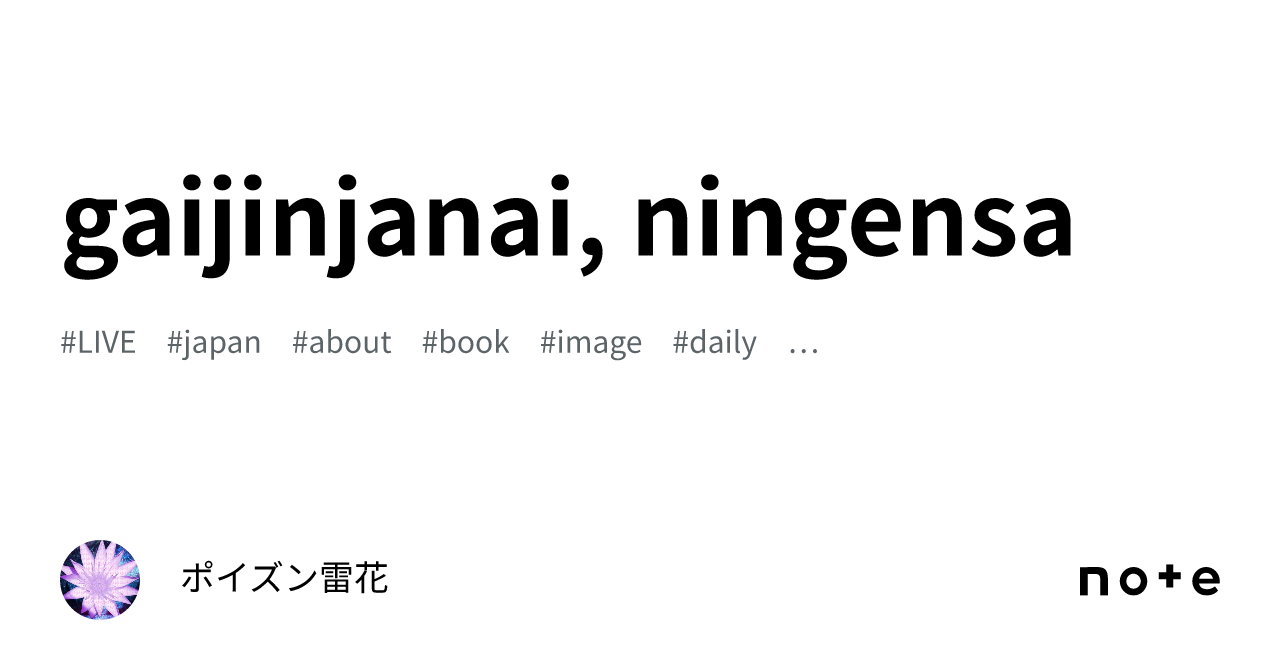 gaijinjanai, ningensa｜ポイズン雷花