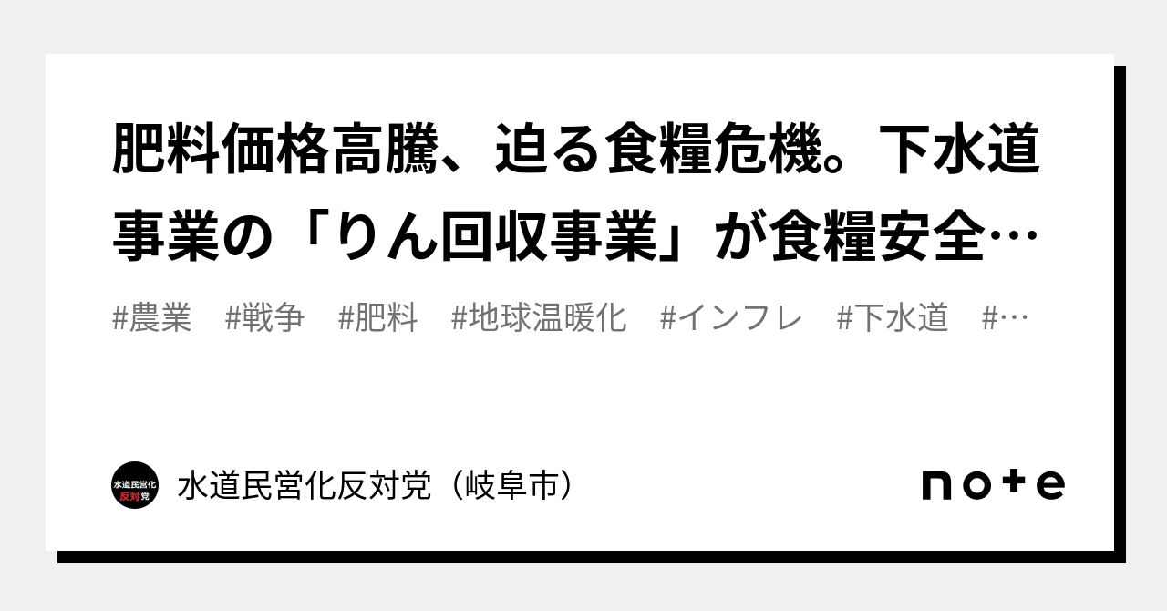 肥料価格高騰、迫る食糧危機。下水道事業の「りん回収事業」が食糧安全保障の確保に繋がる。｜ごみ処理有料化 (増税) 反対！ 【岐阜市】