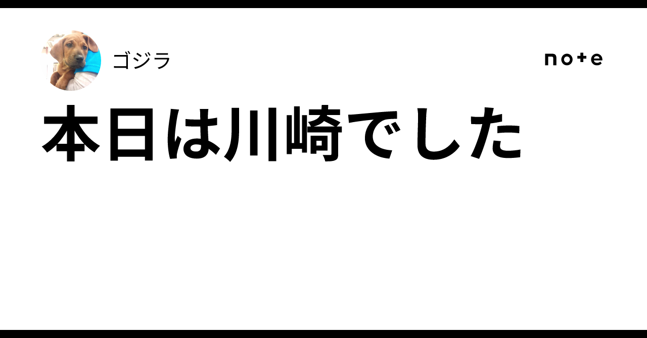 本日は川崎でした🛀｜ゴジラ