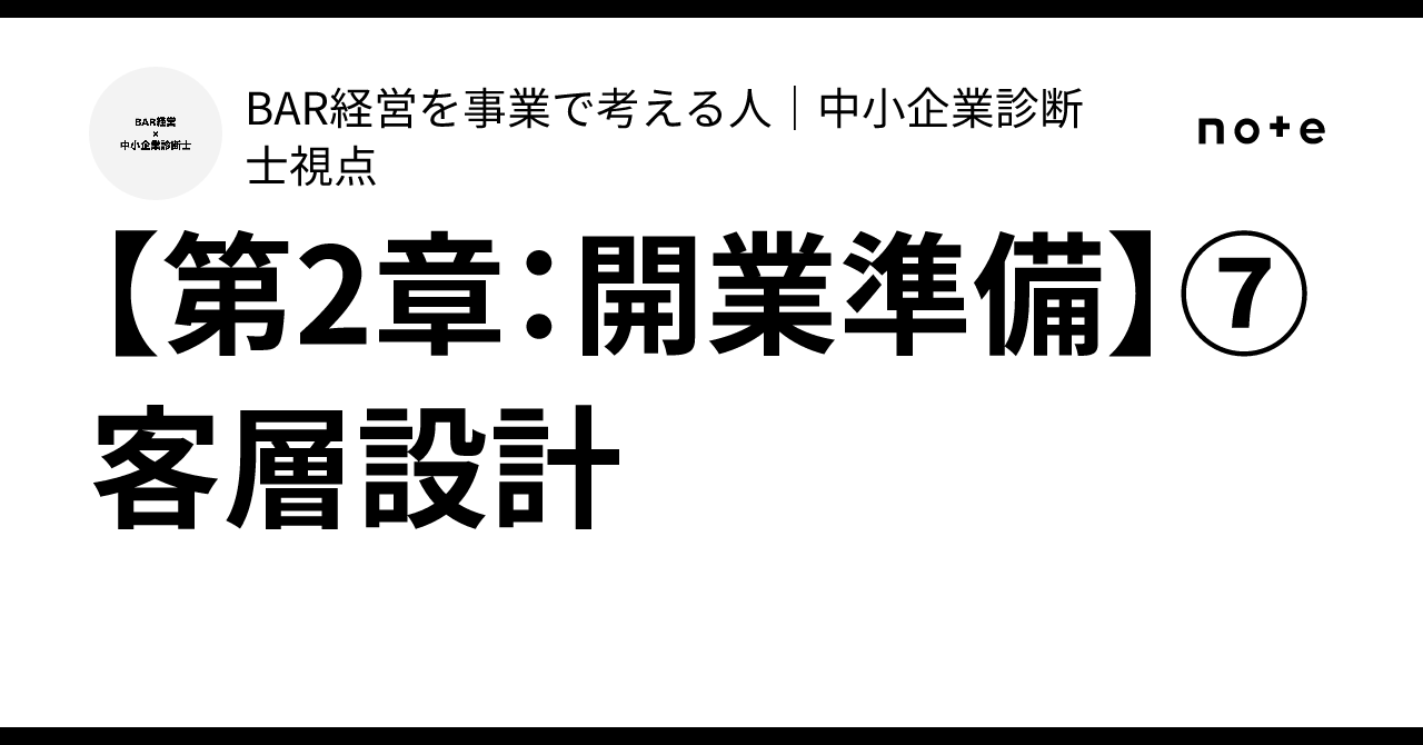 【第2章：開業準備】⑦ 客層設計｜BAR経営を事業で考える人｜中小企業診断士視点