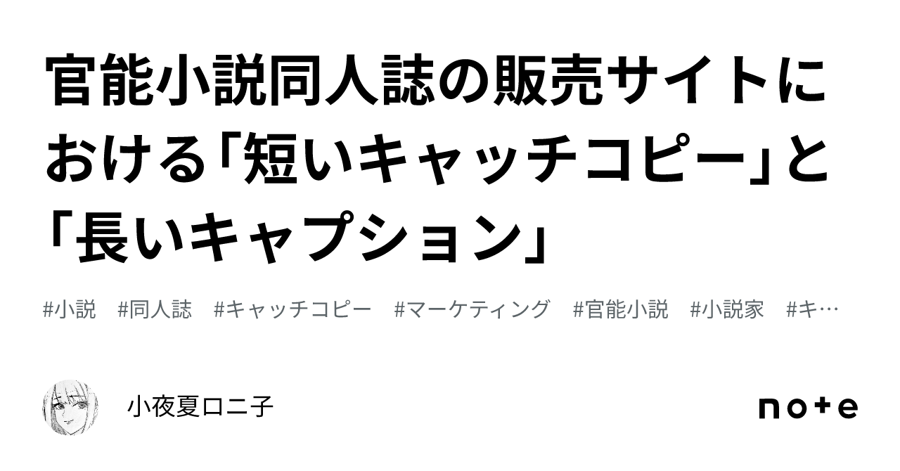 官能小説同人誌の販売サイトにおける「短いキャッチコピー」と「長いキャプション」｜小夜夏ロニ子