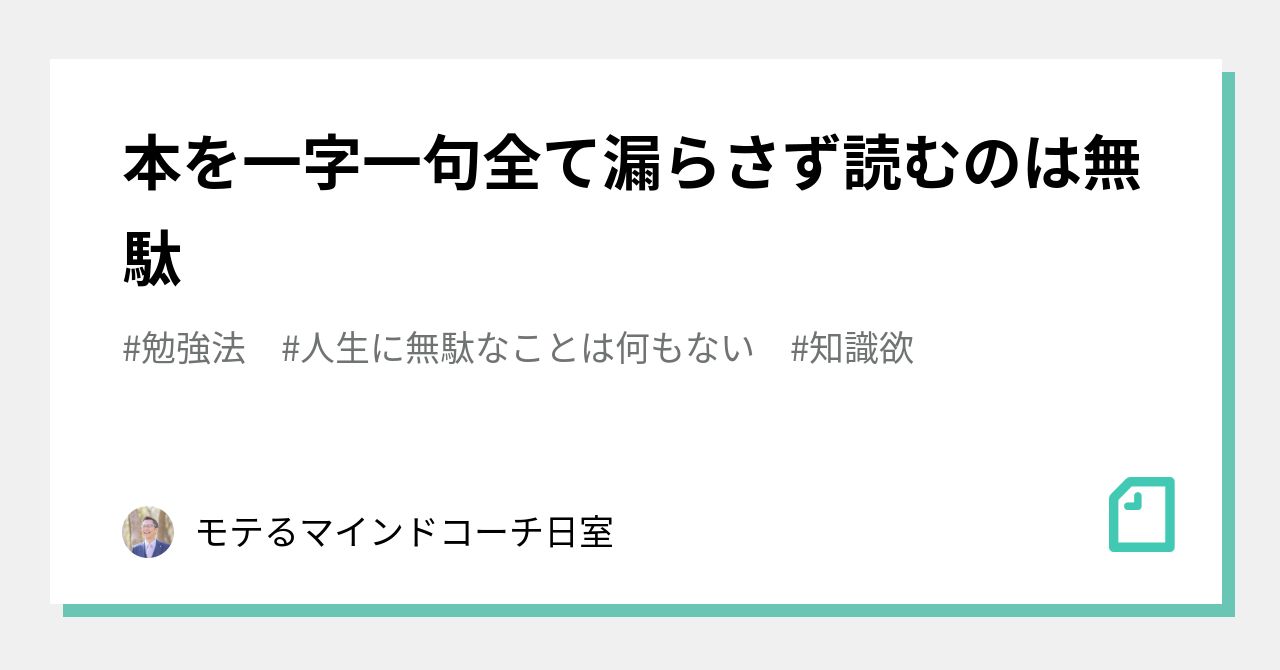 本を一字一句全て漏らさず読むのは無駄｜モテるマインドコーチ日室｜note
