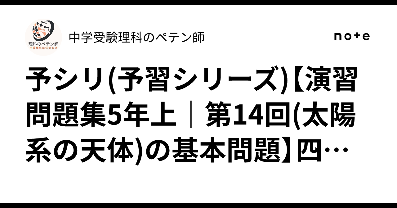 予シリ(予習シリーズ)【演習問題集5年上｜第14回(太陽系の天体)の基本