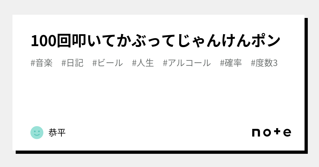 100回叩いてかぶってじゃんけんポン ️ |恭平 100回叩いてかぶってじゃんけんポン ️ |恭平