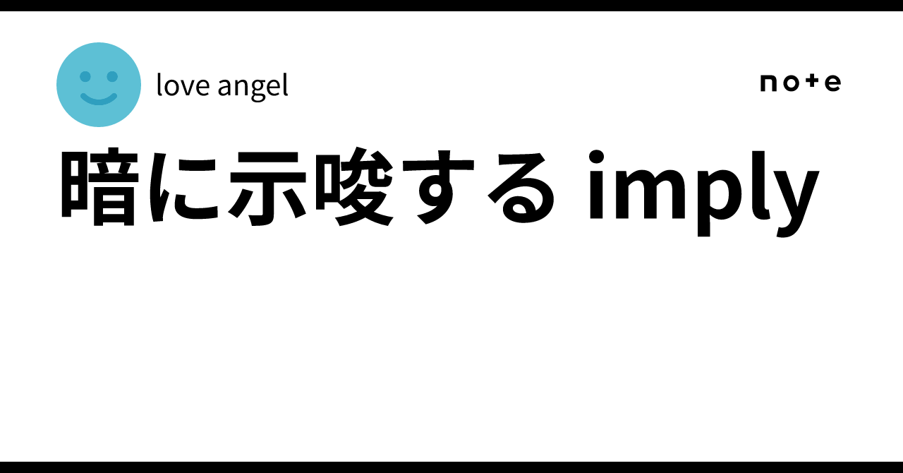 暗に示唆する imply｜love angel