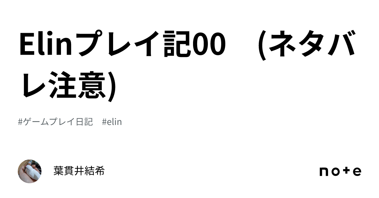 Elinプレイ記00 (ネタバレ注意)｜葉貫井結衣