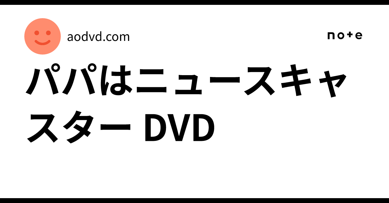 パパはニュースキャスター DVD｜aodvd.com