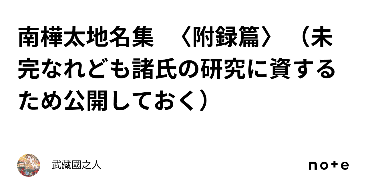 南樺太地名集 〈附録篇〉 （未完なれども諸氏の研究に資するため公開しておく）｜武藏國之人