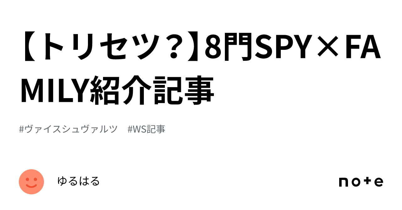 トリセツ？】8門SPY×FAMILY紹介記事｜ゆるはる
