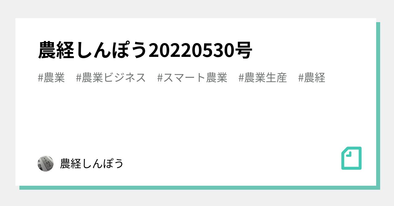 農経しんぽう20220530号|農経しんぽう