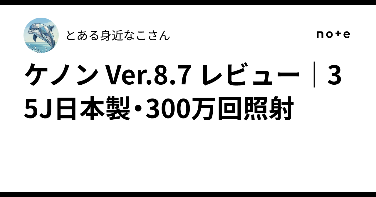 KE-NON Ver.8.7 Review | 35J Made in Japan, 3 Million Flashes｜と