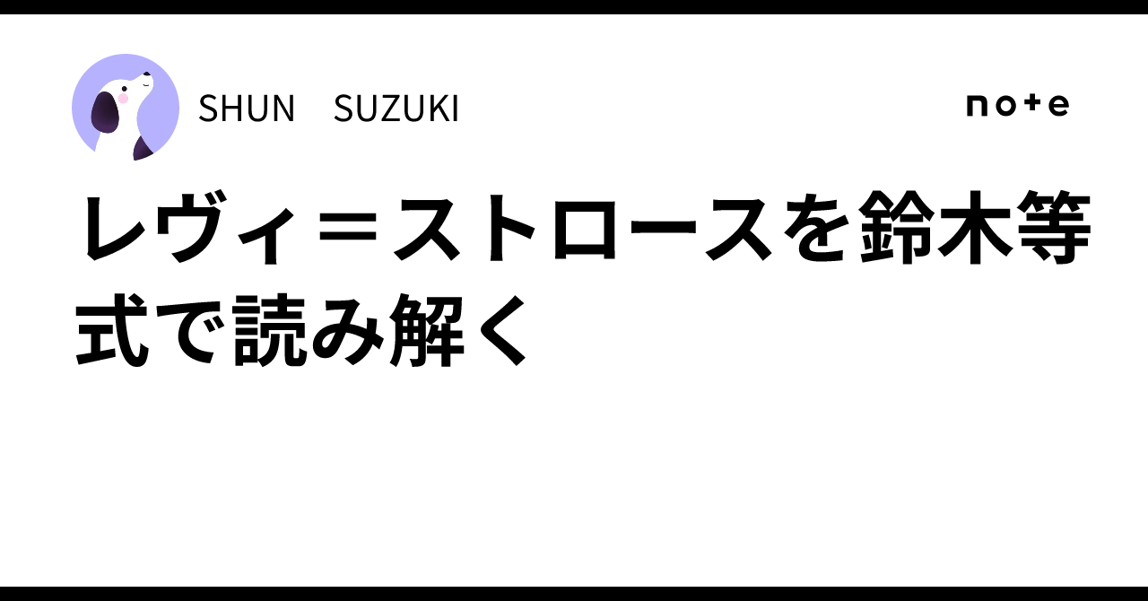 Interpreting Lévi-Strauss through the Suzuki Equation｜SHUN SUZUKI