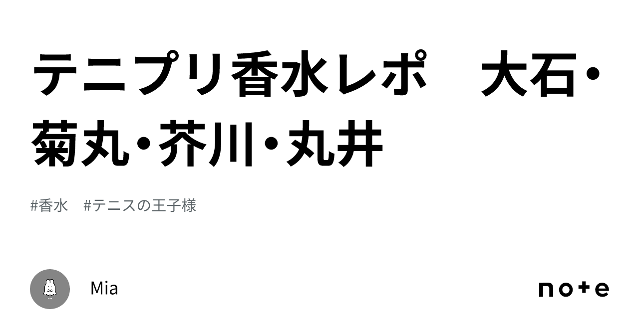 テニプリ香水レポ 大石・菊丸・芥川・丸井｜Mia