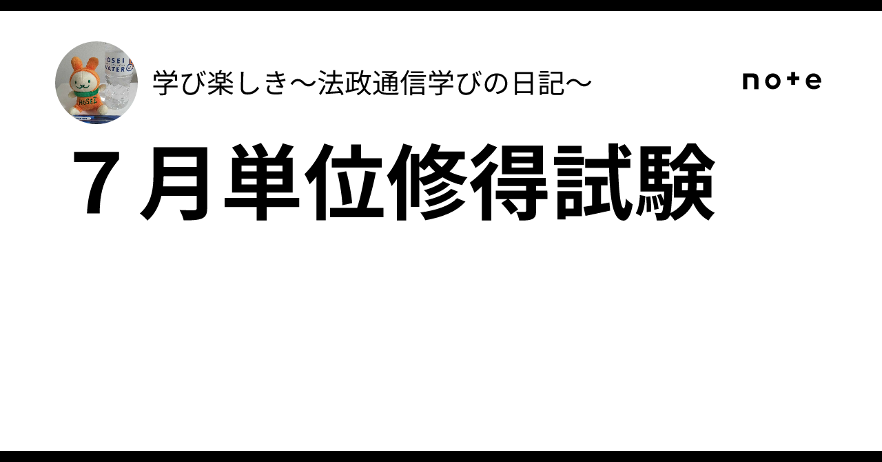 7月単位修得試験｜学び楽しき～法政通信学びの日記～