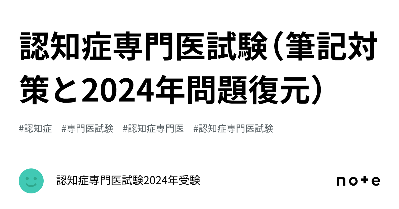 認知症専門医試験（筆記対策と2024年問題復元）｜とんとん 認知