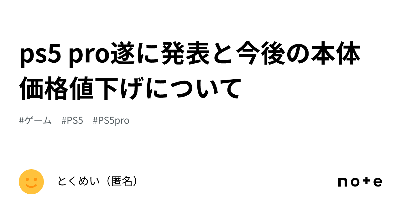 ps5 pro遂に発表と今後の本体価格値下げについて｜とくめい（匿名）