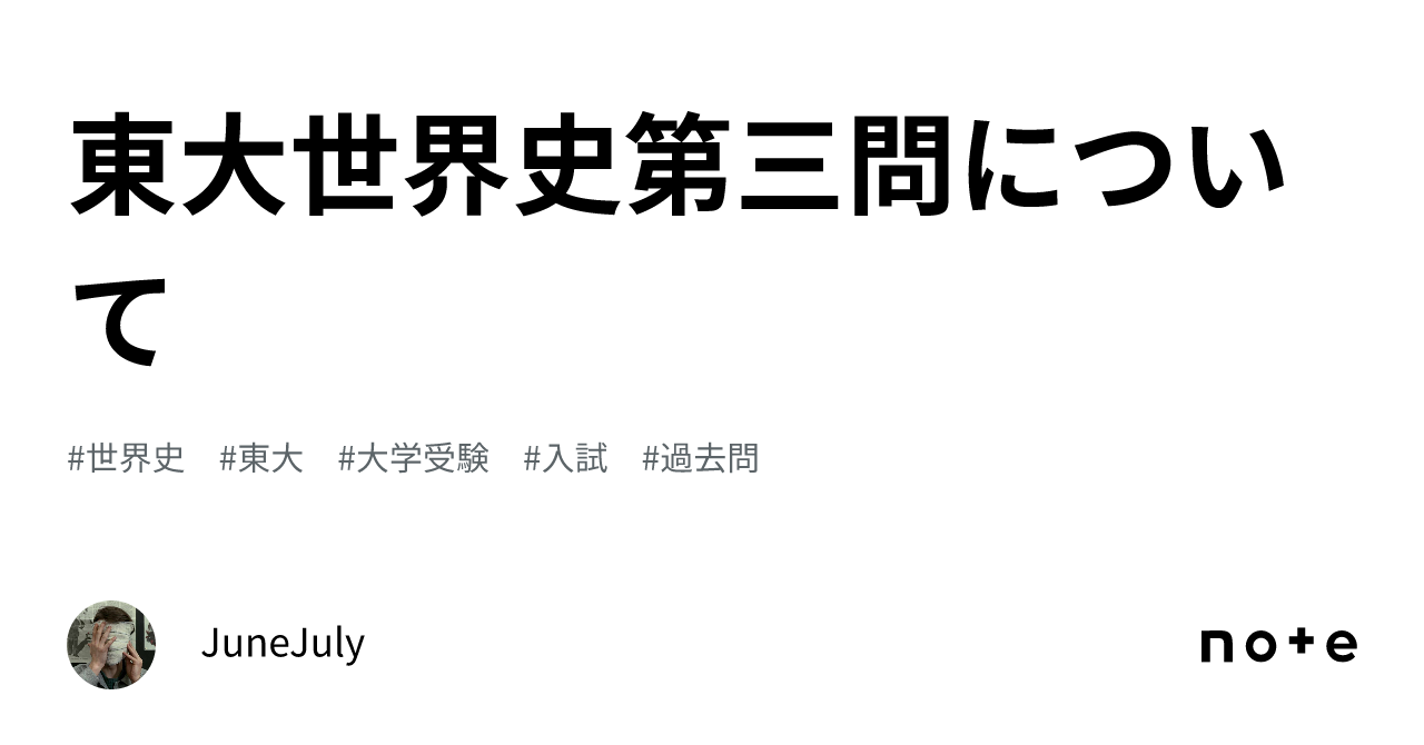 東大世界史第三問について｜それ