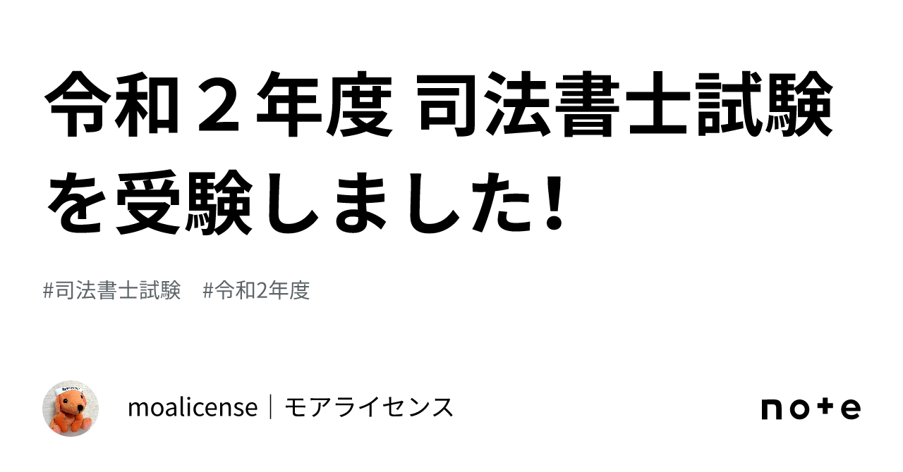 令和２年度 司法書士試験を受験しました！｜moalicense｜モアライセンス