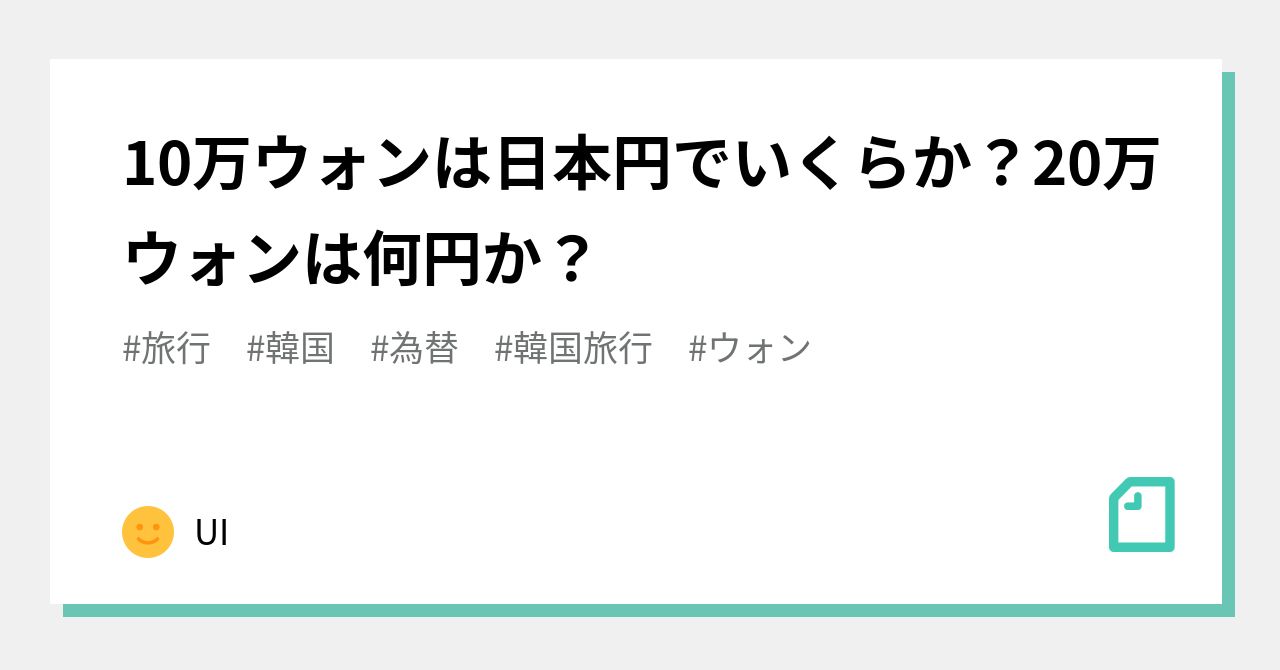 10万ウォンは日本円でいくらか？20万ウォンは何円か？｜UI