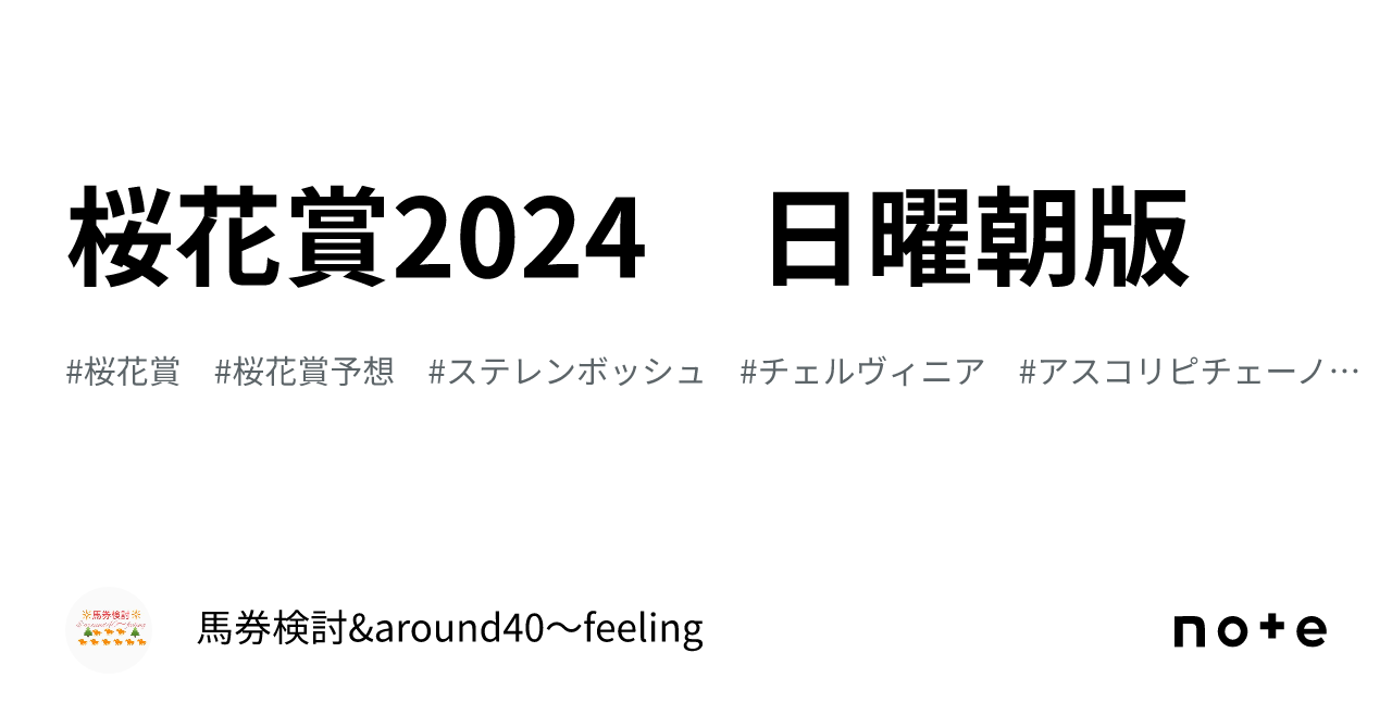 桜花賞2024　日曜朝版｜馬券検討&around40〜feeling