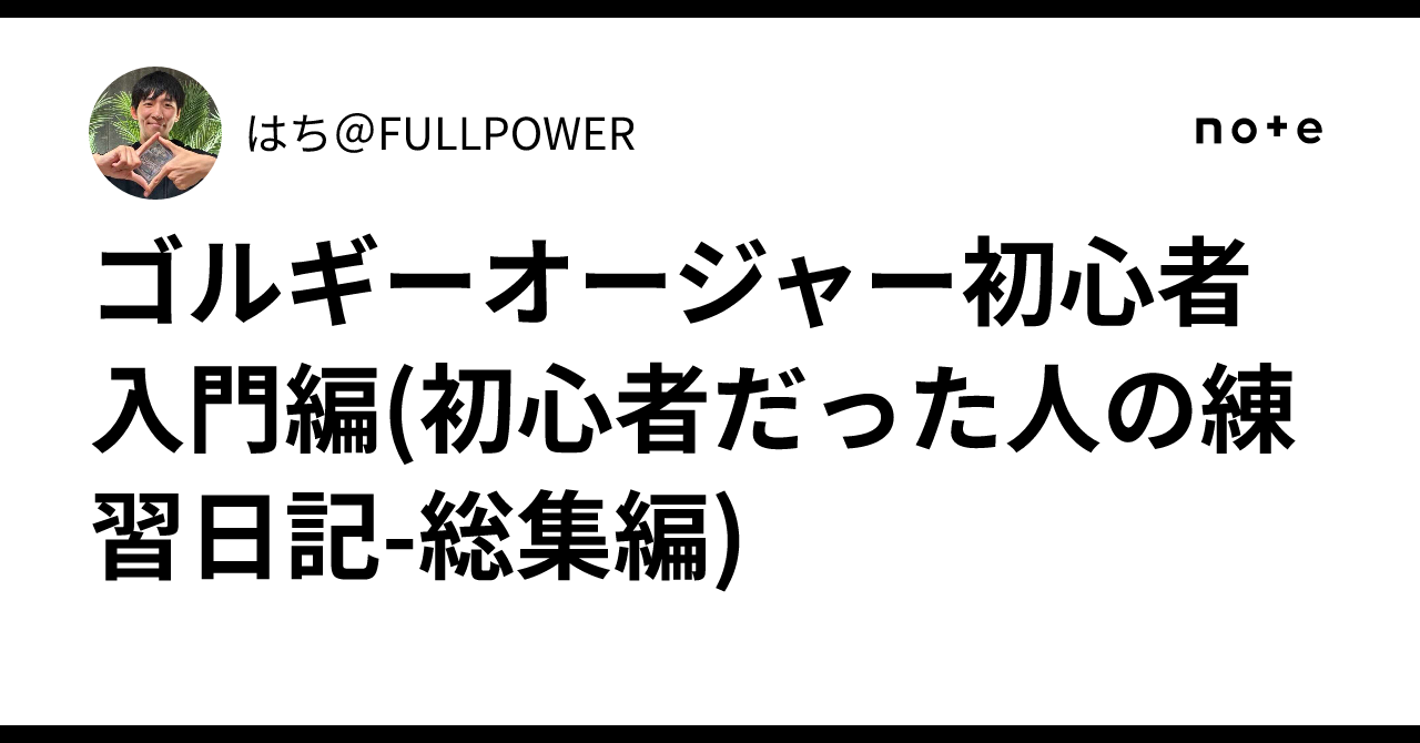ゴルギーオージャー初心者入門編(初心者だった人の練習日記-総集編