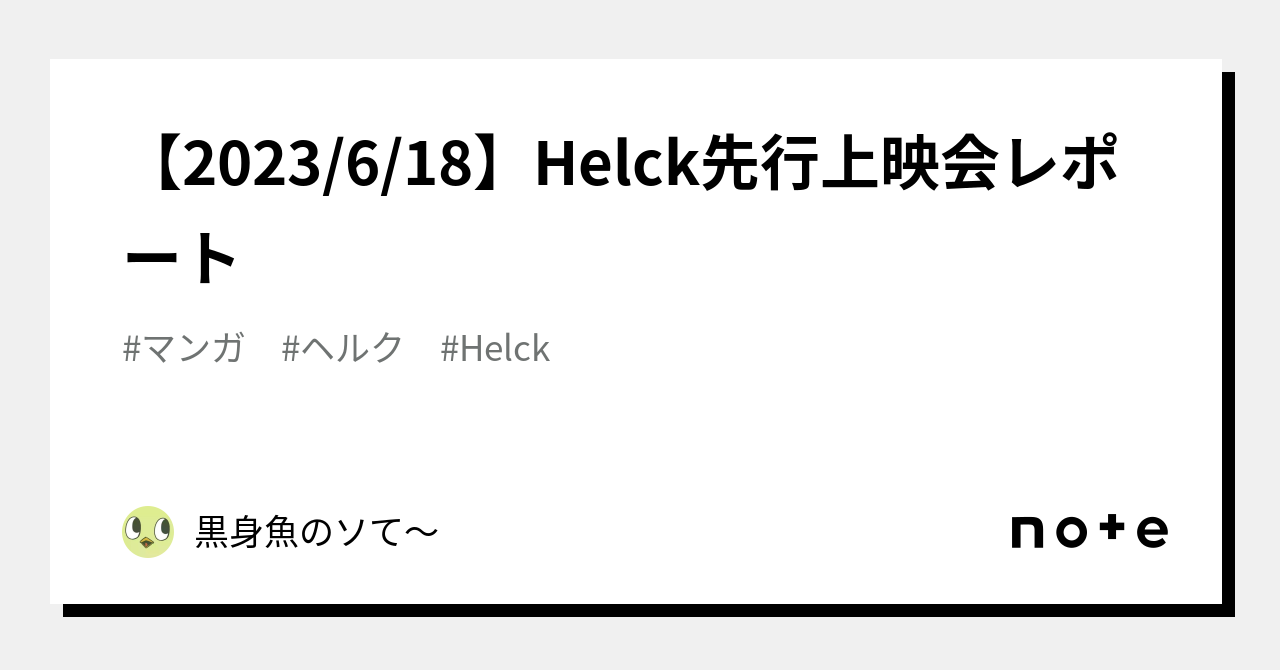 2023/6/18】Helck先行上映会レポート｜黒身魚のソて～