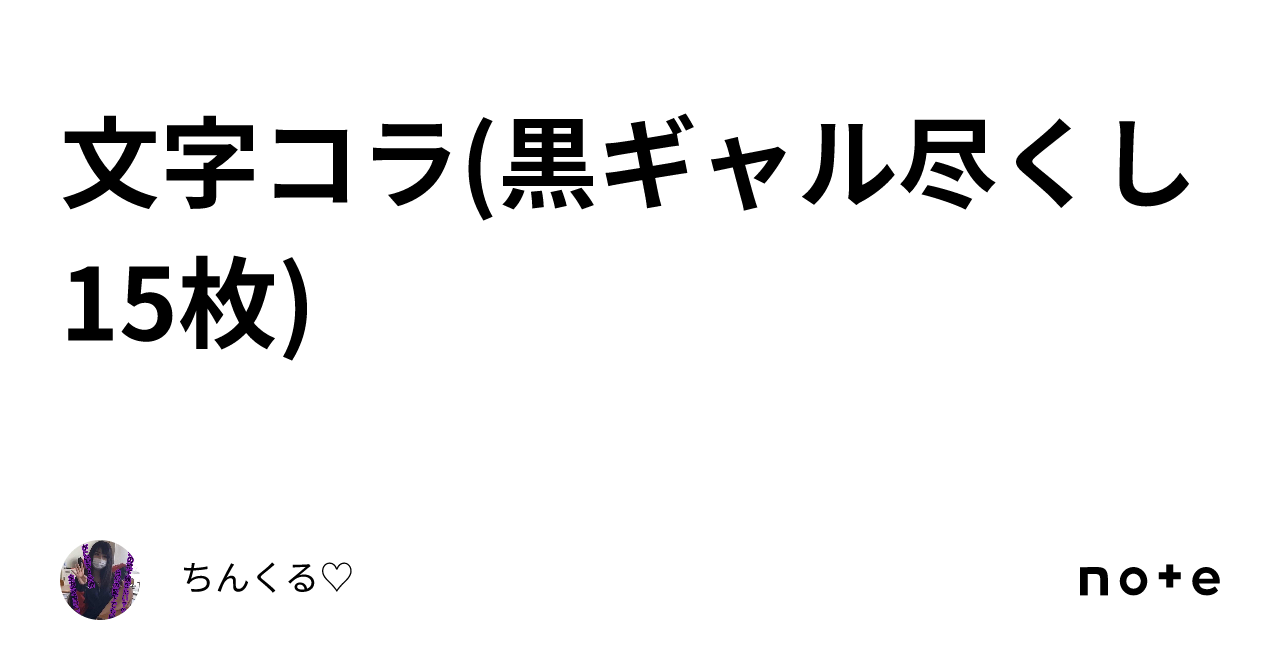 ガングロギャル　文字コラ 文字コラ(黒ギャル尽くし15枚💕)｜ちんくる♡