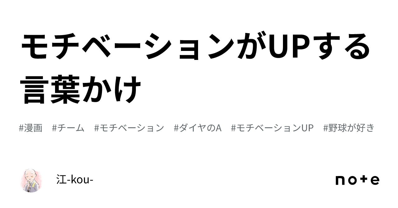 モチベーションがUPする言葉かけ|江-kou-