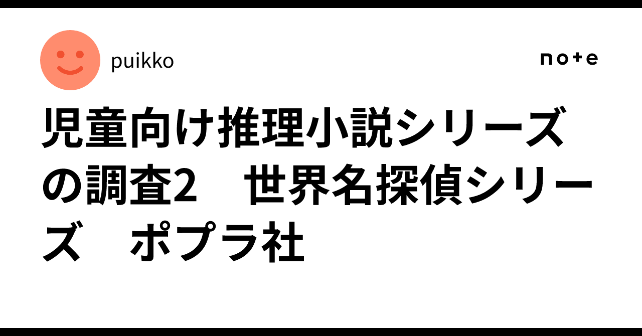 児童向け推理小説シリーズの調査2 世界名探偵シリーズ ポプラ社｜puikko