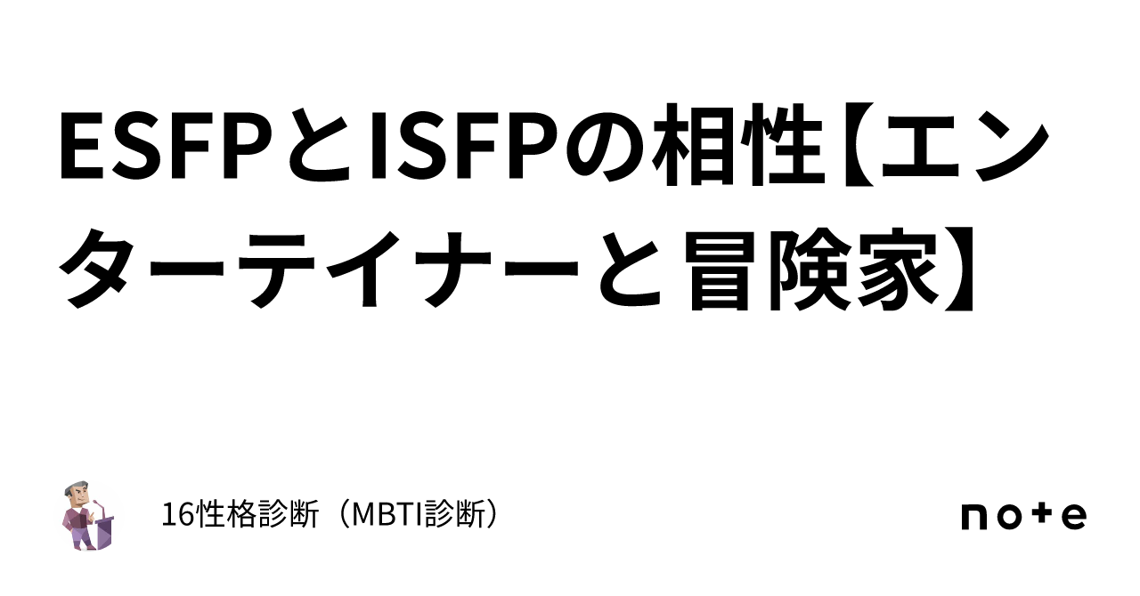 ESFPとISFPの相性【エンターテイナーと冒険家】｜たばてぃ社長