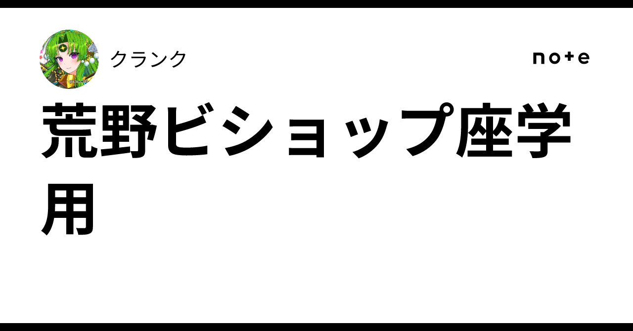 荒野ビショップ座学用｜クランク