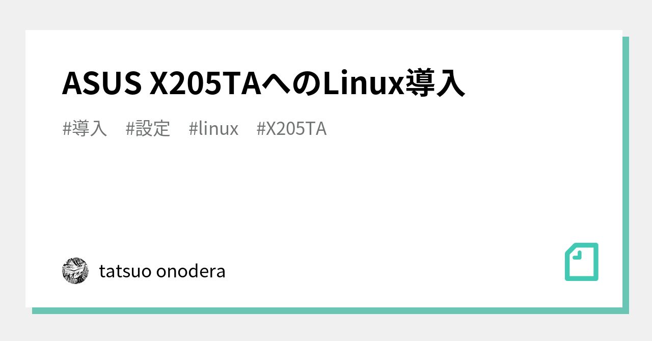 ASUS X205TAへのLinux導入｜tatsuo onodera