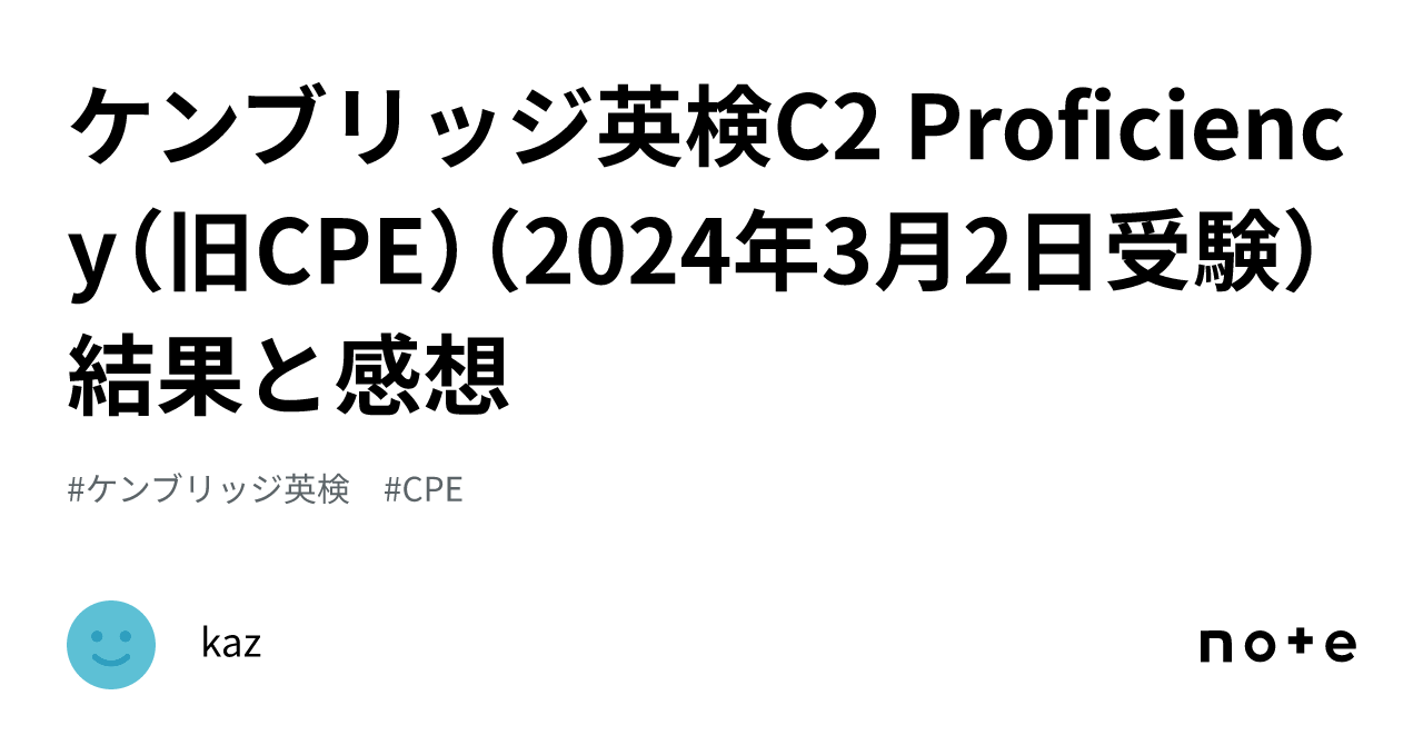 ケンブリッジ英検C2 Proficiency（旧CPE）（2024年3月2日受験）結果と