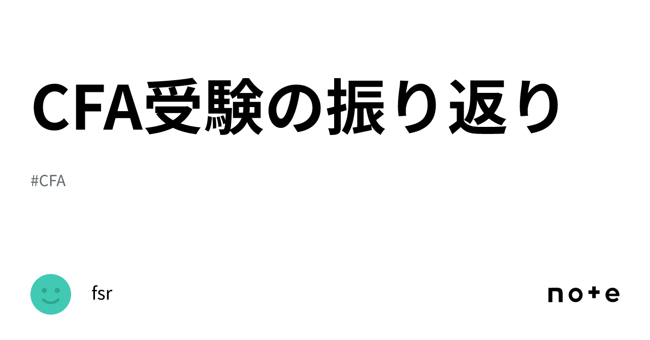 CFA受験の振り返り｜fsr