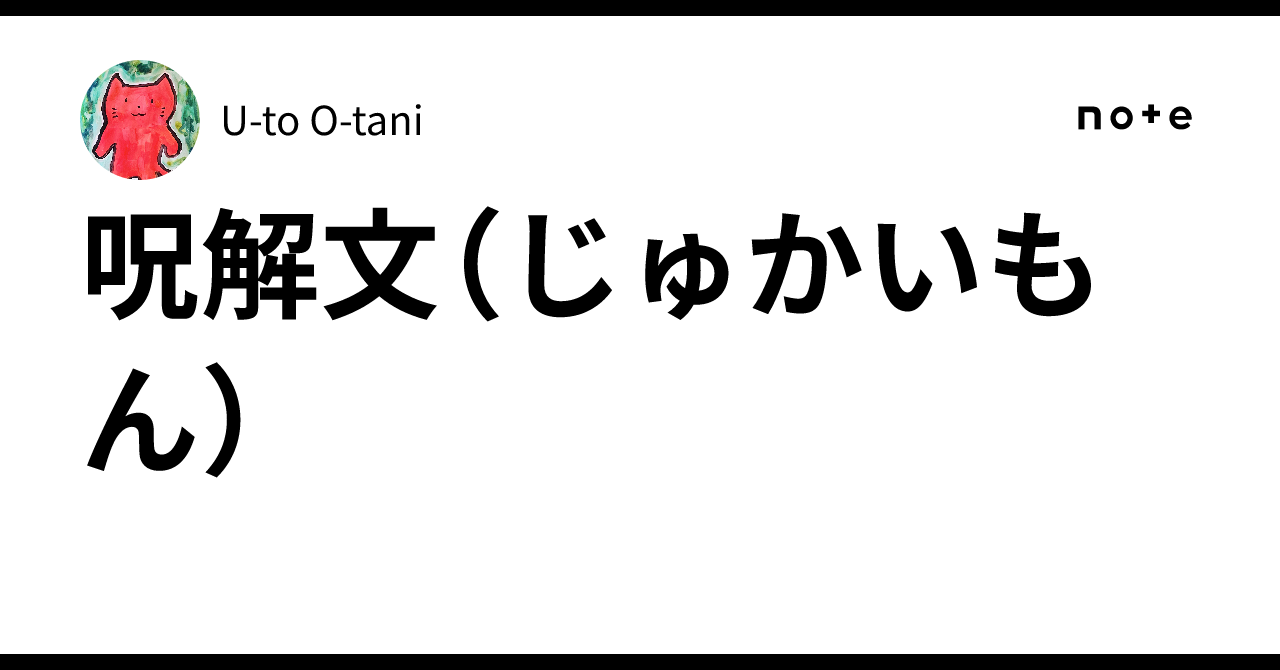 呪解文（じゅかいもん）｜U-to O-tani
