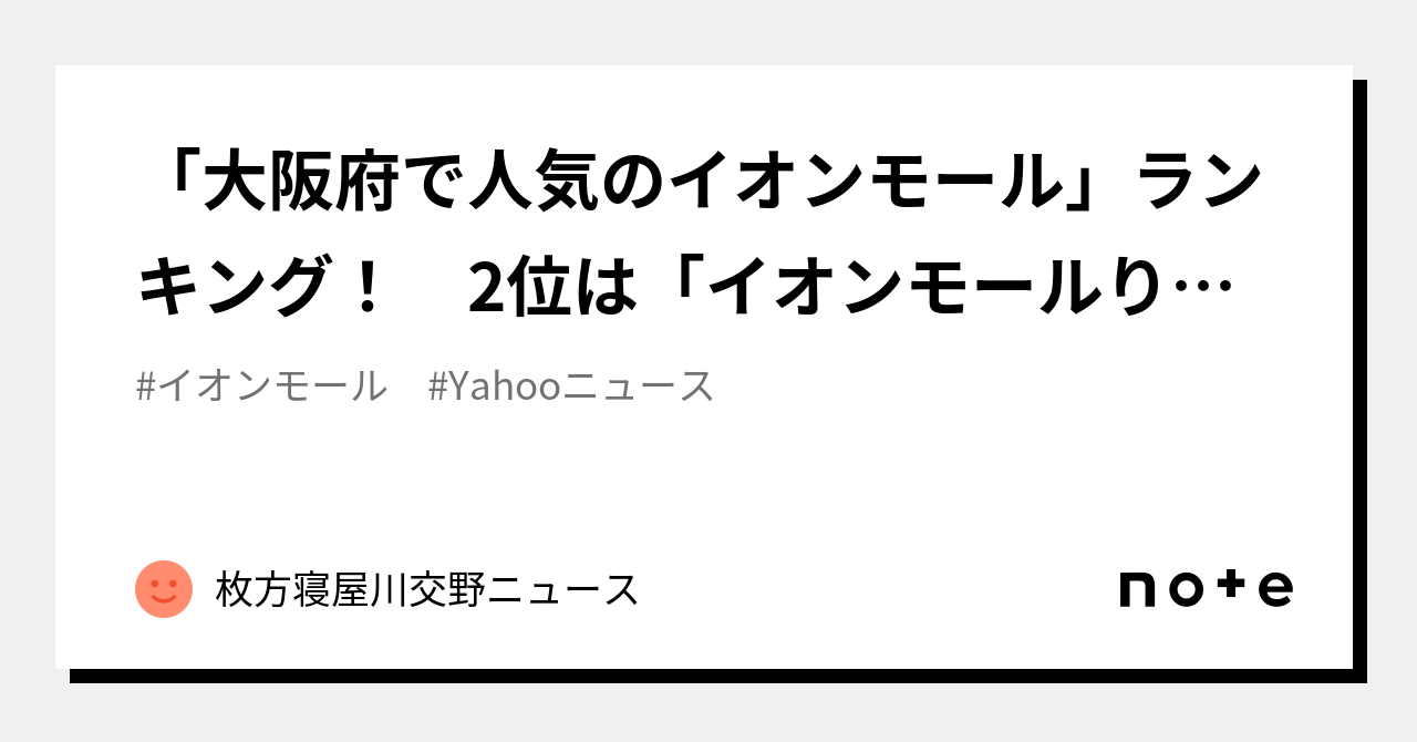 「大阪府で人気のイオンモール」ランキング！ 2位は「イオンモールりんくう泉南」、1位は？【2023年6月版】(ねとらぼ)｜枚方寝屋川交野ニュース