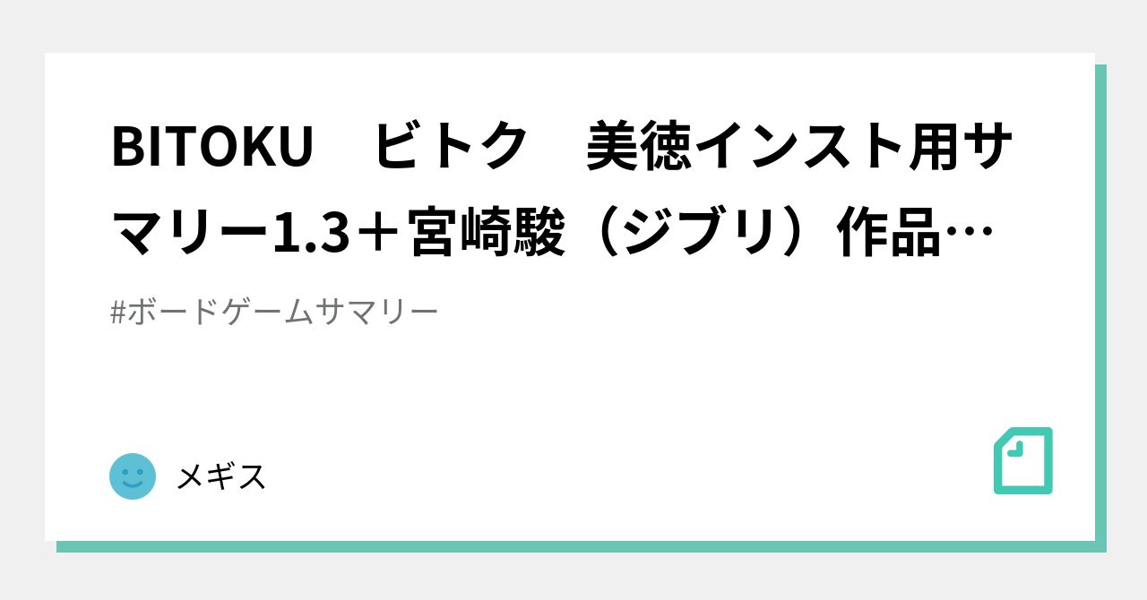 BITOKU ビトク ボードゲーム - その他