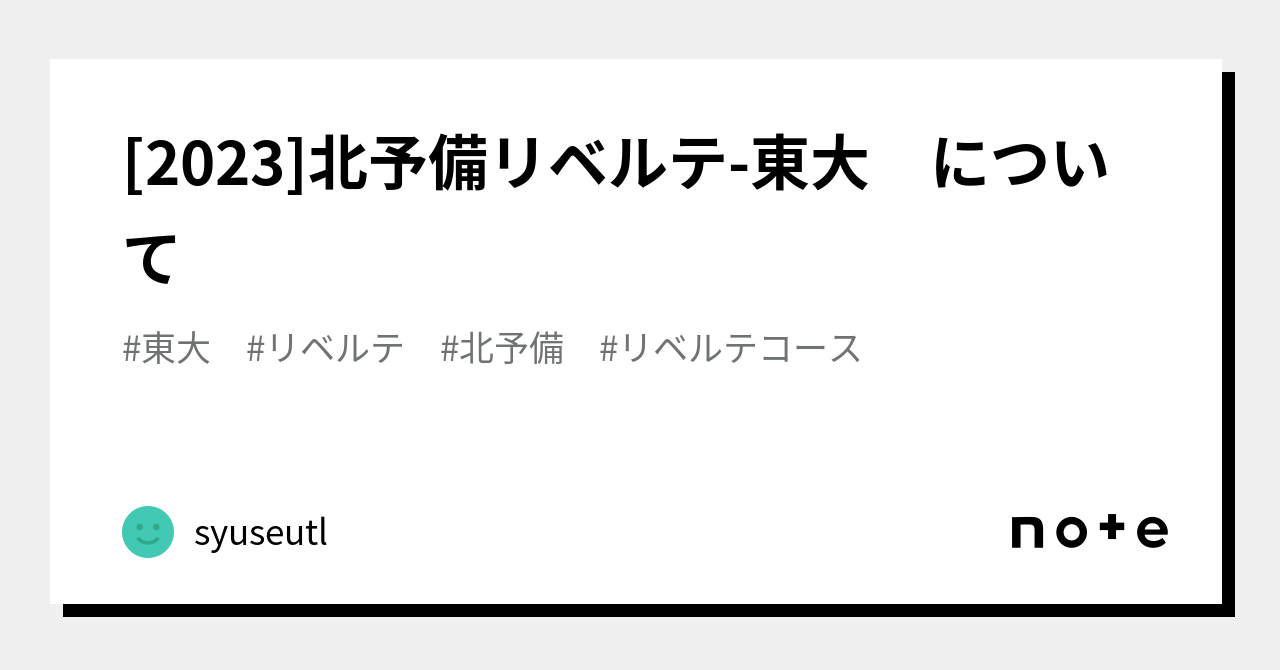 2023]北予備リベルテ-東大 について｜syuseutl