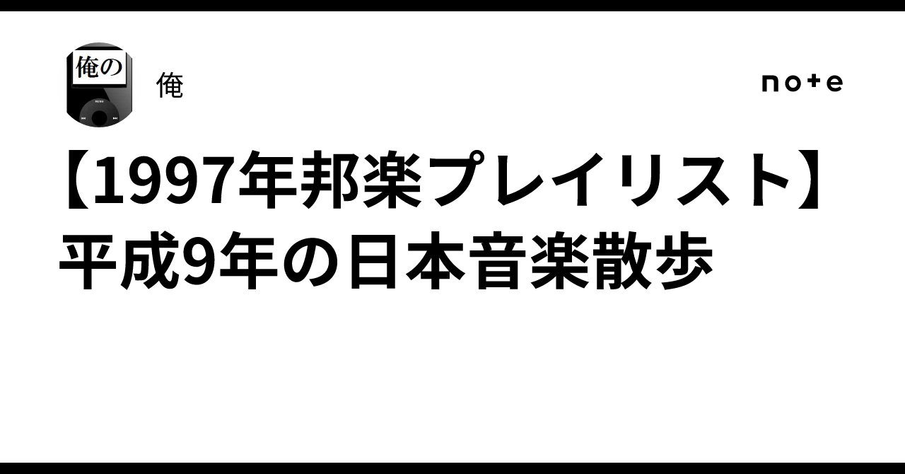 1997年邦楽プレイリスト】平成9年の日本音楽散歩｜俺